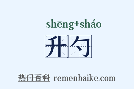 升勺是什么意思的图片